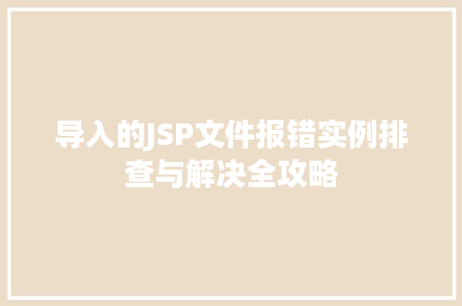 导入的JSP文件报错实例排查与解决全攻略