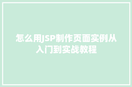 怎么用JSP制作页面实例从入门到实战教程  第1张