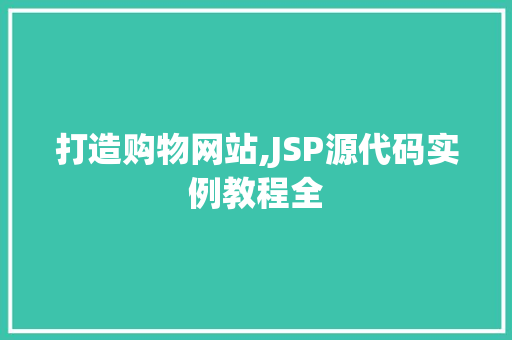 打造购物网站,JSP源代码实例教程全
