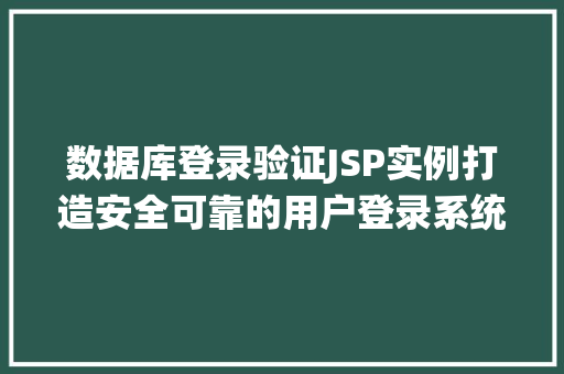 数据库登录验证JSP实例打造安全可靠的用户登录系统