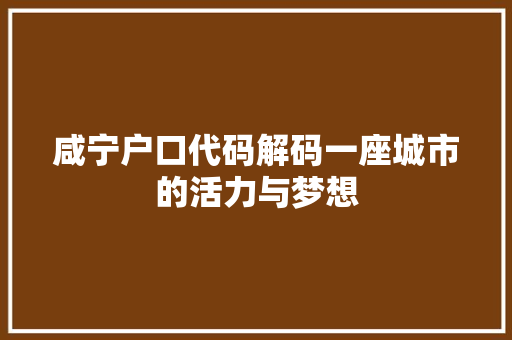 咸宁户口代码解码一座城市的活力与梦想