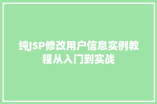 纯JSP修改用户信息实例教程从入门到实战