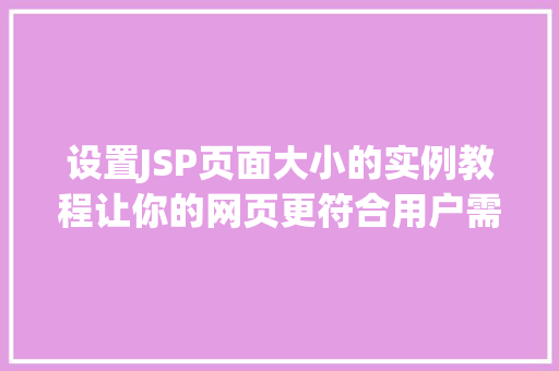 设置JSP页面大小的实例教程让你的网页更符合用户需求