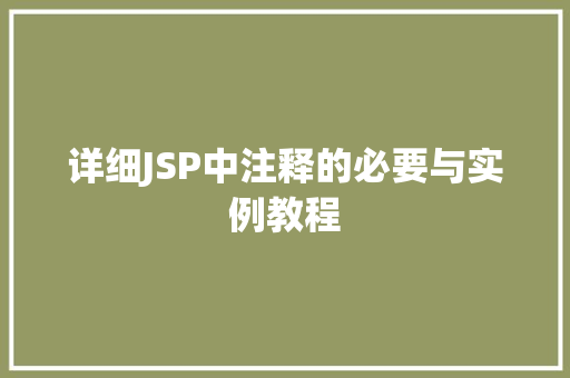 详细JSP中注释的必要与实例教程