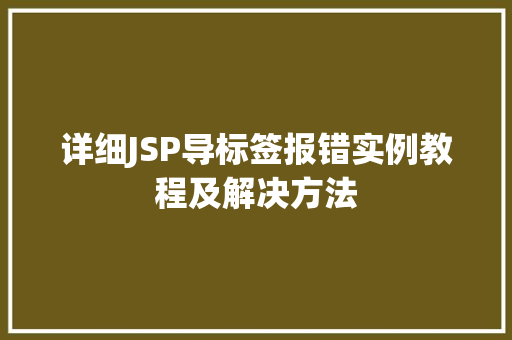 详细JSP导标签报错实例教程及解决方法