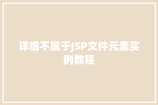 详细不属于JSP文件元素实例教程