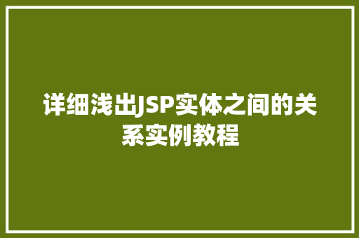 详细浅出JSP实体之间的关系实例教程
