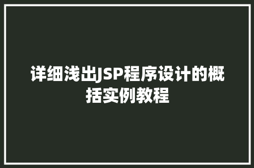 详细浅出JSP程序设计的概括实例教程