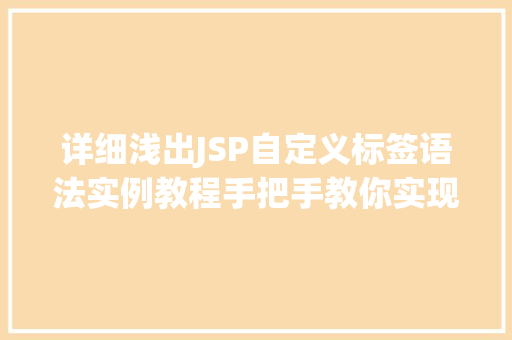 详细浅出JSP自定义标签语法实例教程手把手教你实现高效开发