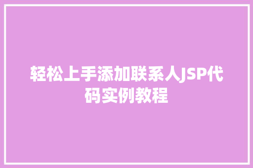 轻松上手添加联系人JSP代码实例教程