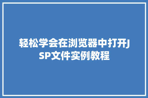 轻松学会在浏览器中打开JSP文件实例教程