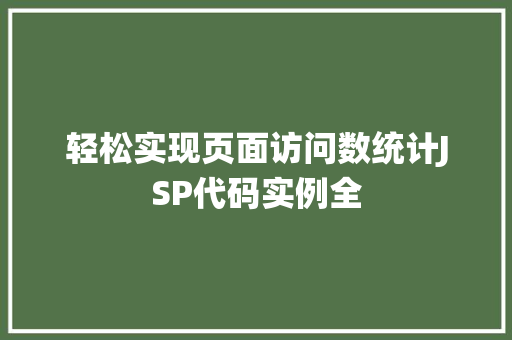 轻松实现页面访问数统计JSP代码实例全