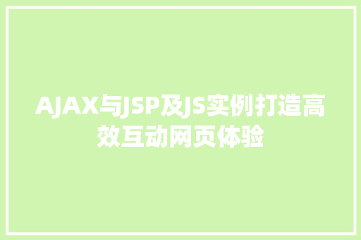 AJAX与JSP及JS实例打造高效互动网页体验