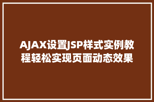 AJAX设置JSP样式实例教程轻松实现页面动态效果