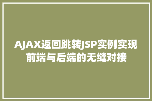AJAX返回跳转JSP实例实现前端与后端的无缝对接