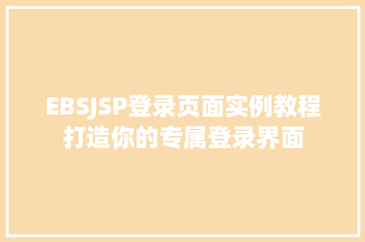 EBSJSP登录页面实例教程打造你的专属登录界面
