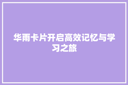 华雨卡片开启高效记忆与学习之旅