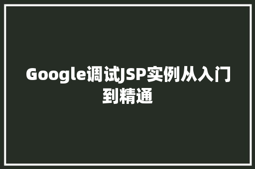 Google调试JSP实例从入门到精通