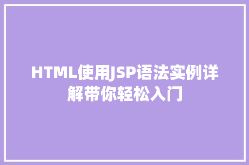 HTML使用JSP语法实例详解带你轻松入门