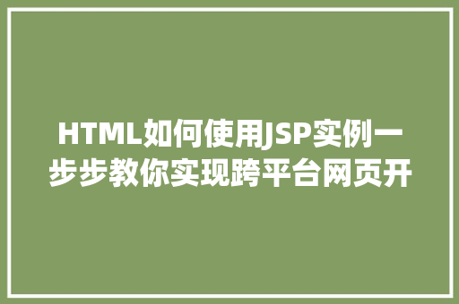 HTML如何使用JSP实例一步步教你实现跨平台网页开发