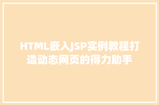 HTML嵌入JSP实例教程打造动态网页的得力助手