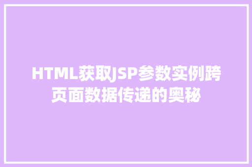 HTML获取JSP参数实例跨页面数据传递的奥秘