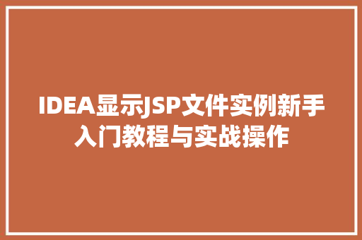 IDEA显示JSP文件实例新手入门教程与实战操作