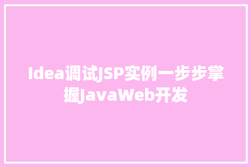 Idea调试JSP实例一步步掌握JavaWeb开发