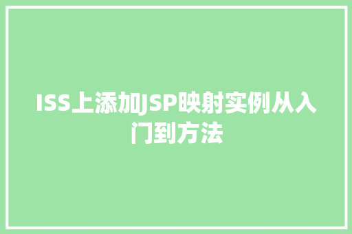 ISS上添加JSP映射实例从入门到方法