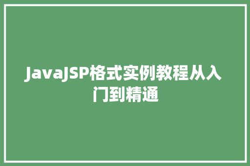 JavaJSP格式实例教程从入门到精通