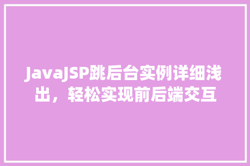 JavaJSP跳后台实例详细浅出，轻松实现前后端交互