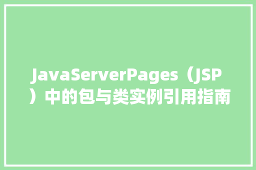 JavaServerPages（JSP）中的包与类实例引用指南