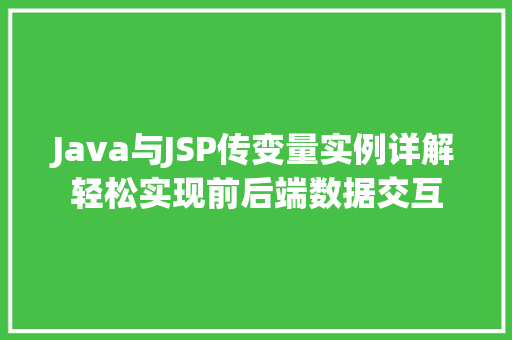 Java与JSP传变量实例详解轻松实现前后端数据交互