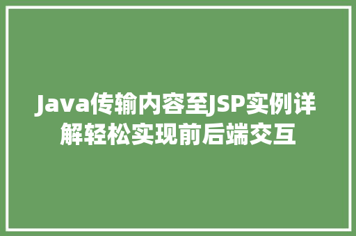 Java传输内容至JSP实例详解轻松实现前后端交互  第1张