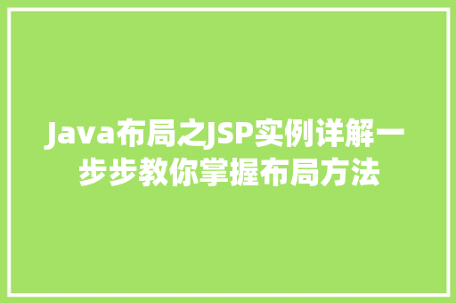 Java布局之JSP实例详解一步步教你掌握布局方法
