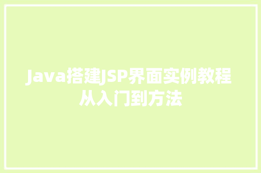 Java搭建JSP界面实例教程从入门到方法