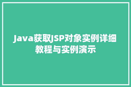 Java获取JSP对象实例详细教程与实例演示