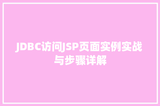 JDBC访问JSP页面实例实战与步骤详解