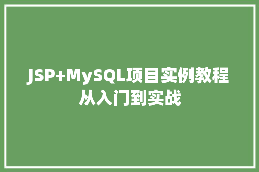 JSP+MySQL项目实例教程从入门到实战