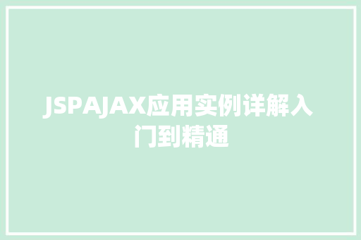 JSPAJAX应用实例详解入门到精通