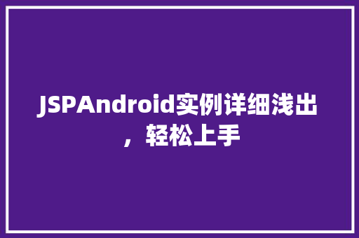 JSPAndroid实例详细浅出，轻松上手