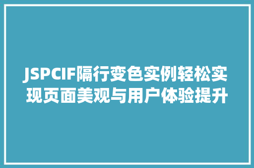 JSPCIF隔行变色实例轻松实现页面美观与用户体验提升