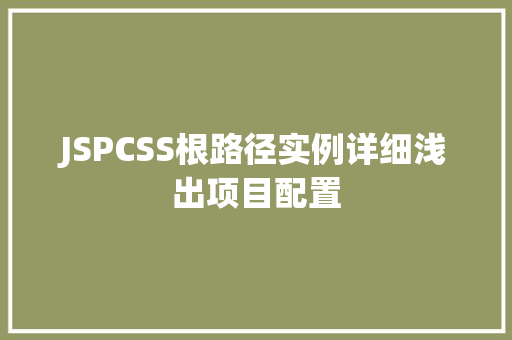 JSPCSS根路径实例详细浅出项目配置