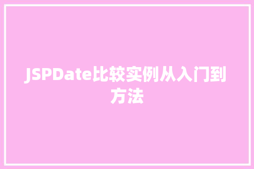 JSPDate比较实例从入门到方法
