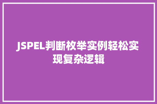 JSPEL判断枚举实例轻松实现复杂逻辑