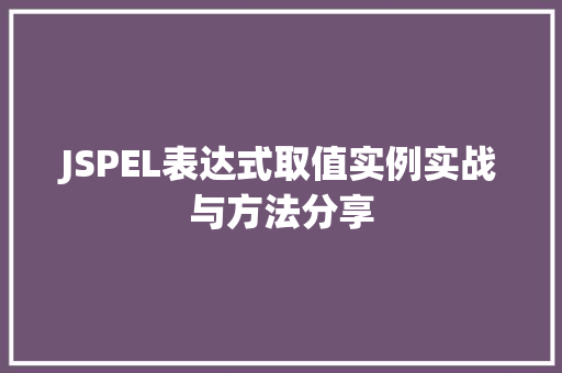 JSPEL表达式取值实例实战与方法分享