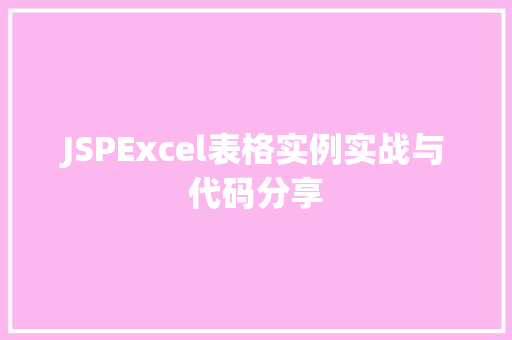 JSPExcel表格实例实战与代码分享