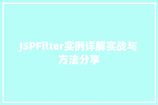 JSPFilter实例详解实战与方法分享