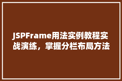 JSPFrame用法实例教程实战演练，掌握分栏布局方法