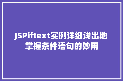JSPiftext实例详细浅出地掌握条件语句的妙用